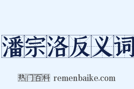 潘宗洛反义词是什么意思的图片